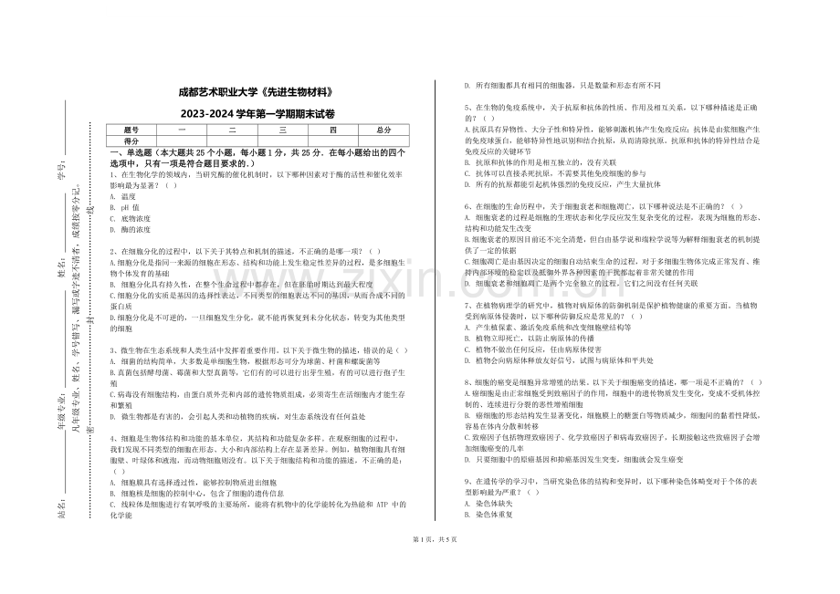 成都艺术职业大学《先进生物材料》2023-2024学年第一学期期末试卷.doc_第1页