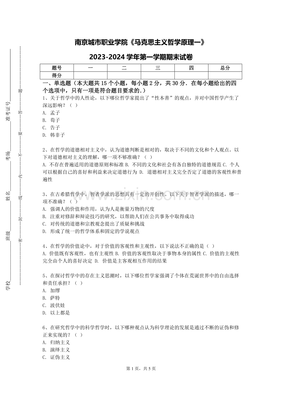 南京城市职业学院《马克思主义哲学原理一》2023-2024学年第一学期期末试卷.doc_第1页