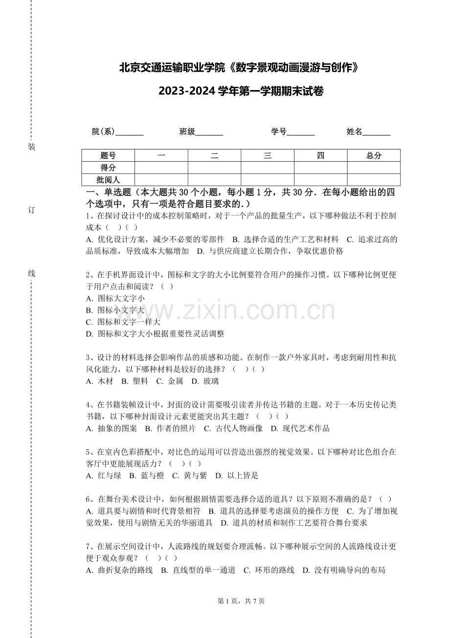 北京交通运输职业学院《数字景观动画漫游与创作》2023-2024学年第一学期期末试卷.doc_第1页