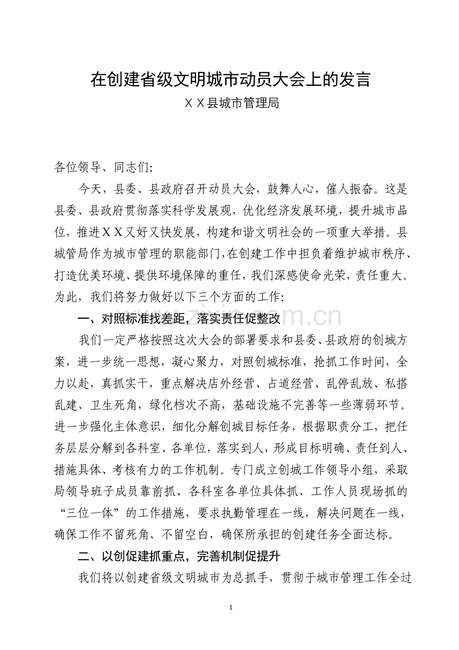 在创建文明城市动员大会上的表态发言.doc_第1页