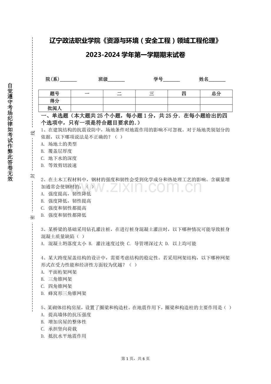 辽宁政法职业学院《资源与环境（安全工程）领域工程伦理》2023-2024学年第一学期期末试卷.doc_第1页
