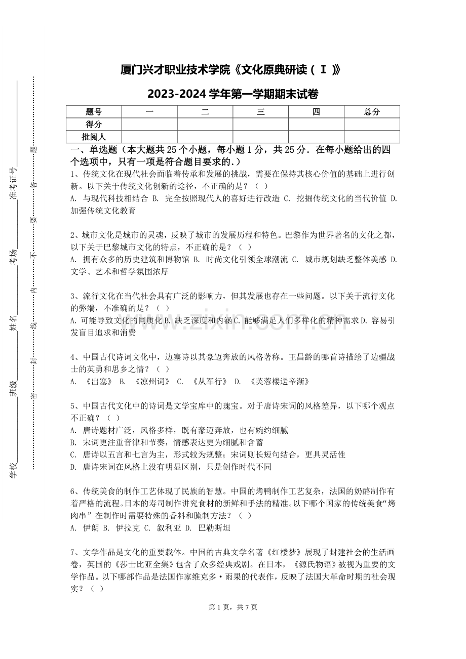 厦门兴才职业技术学院《文化原典研读（Ⅰ）》2023-2024学年第一学期期末试卷.doc_第1页