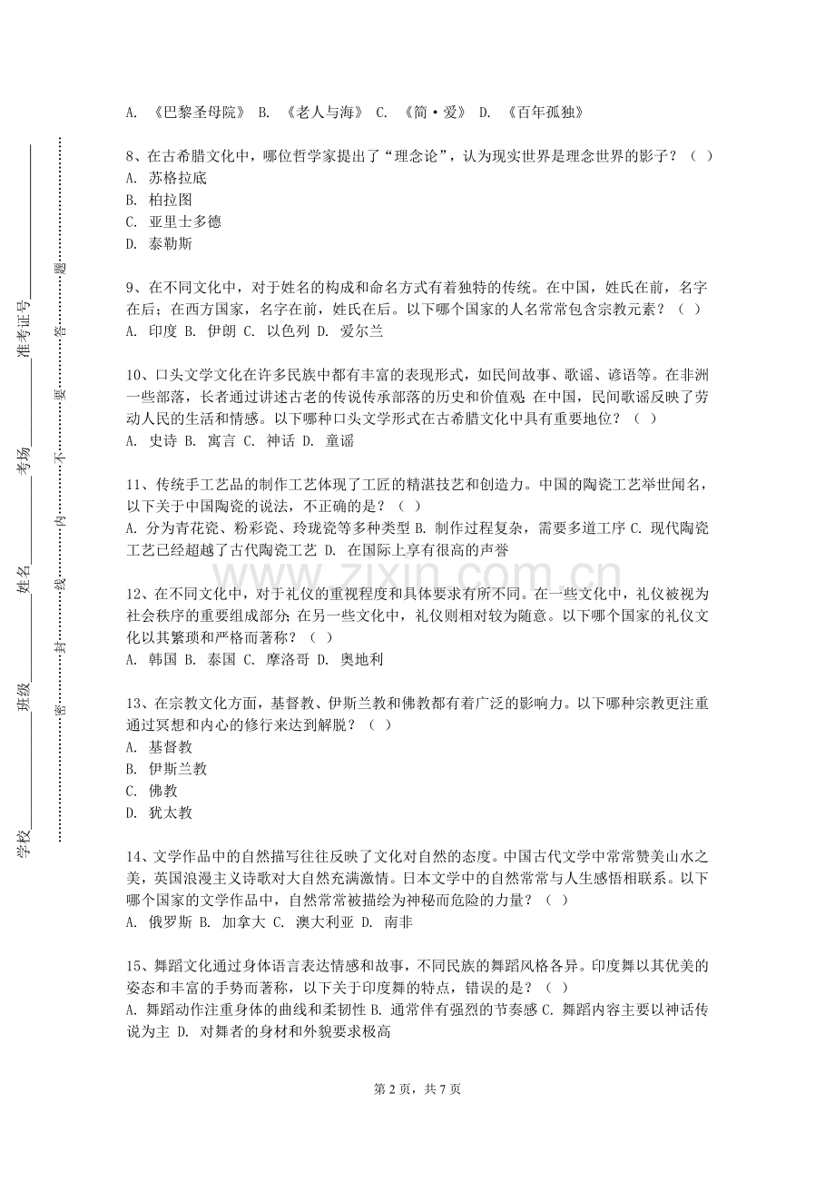 厦门兴才职业技术学院《文化原典研读（Ⅰ）》2023-2024学年第一学期期末试卷.doc_第2页