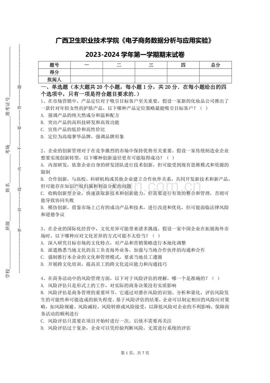 广西卫生职业技术学院《电子商务数据分析与应用实验》2023-2024学年第一学期期末试卷.doc_第1页