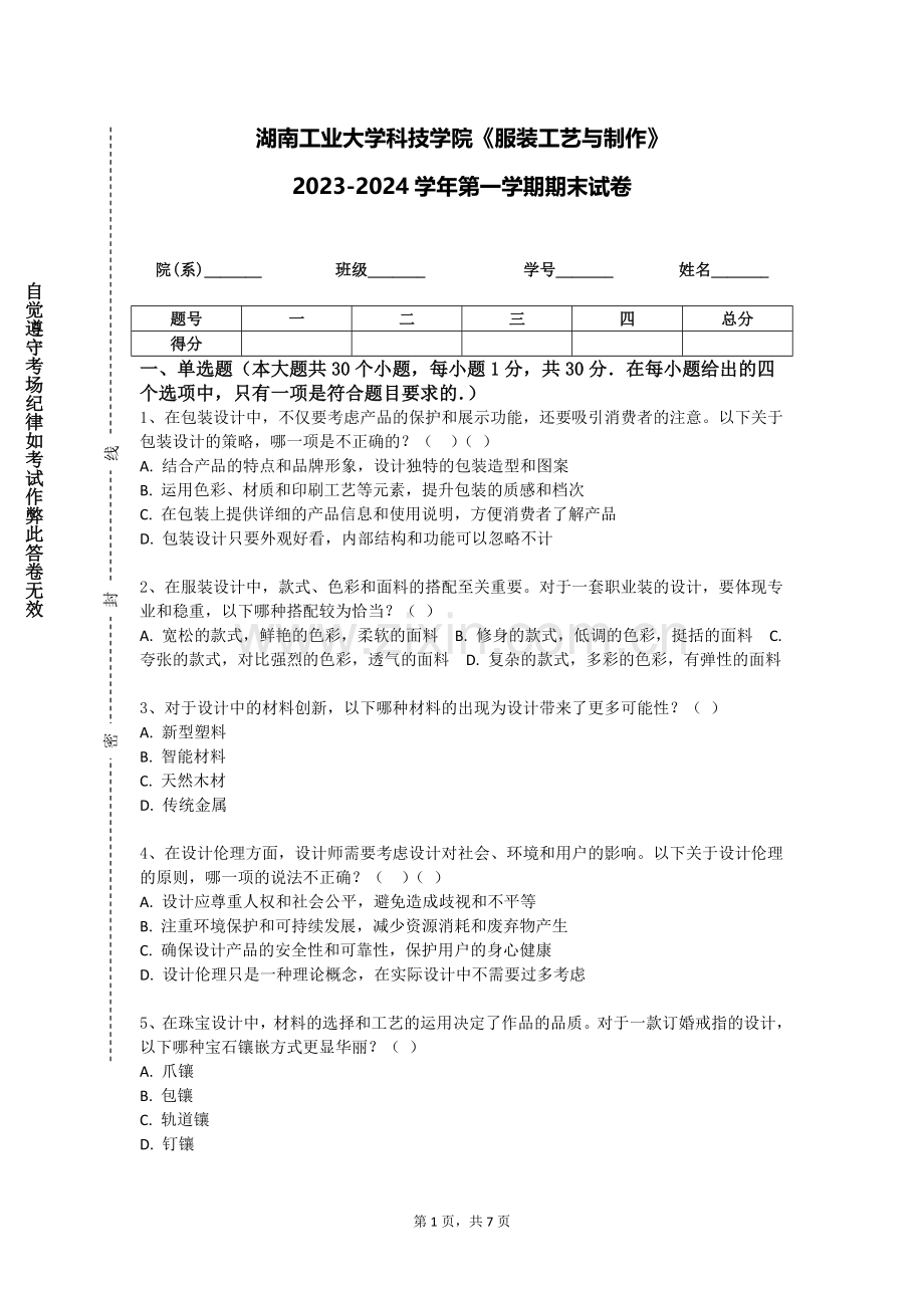 湖南工业大学科技学院《服装工艺与制作》2023-2024学年第一学期期末试卷.doc_第1页
