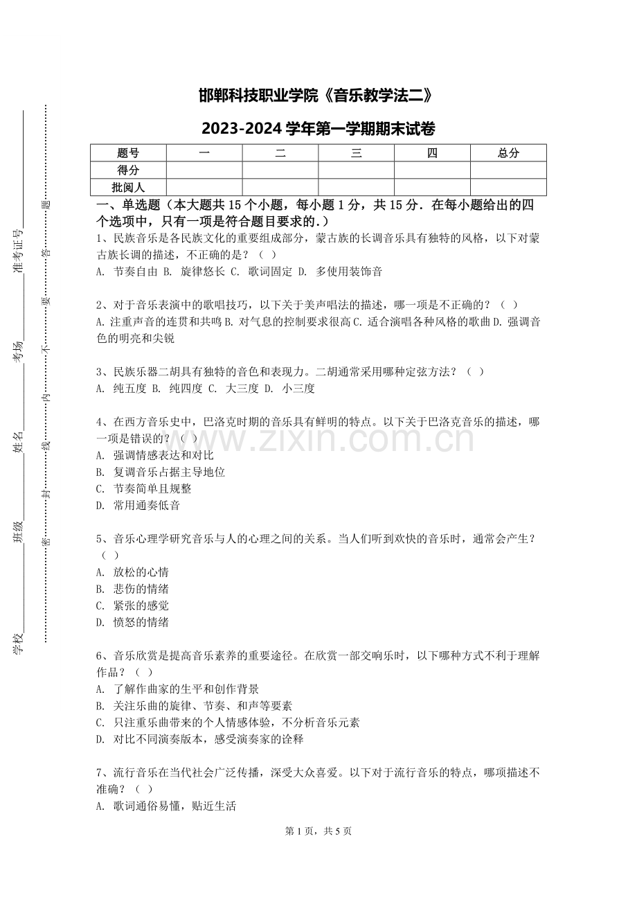 邯郸科技职业学院《音乐教学法二》2023-2024学年第一学期期末试卷.doc_第1页