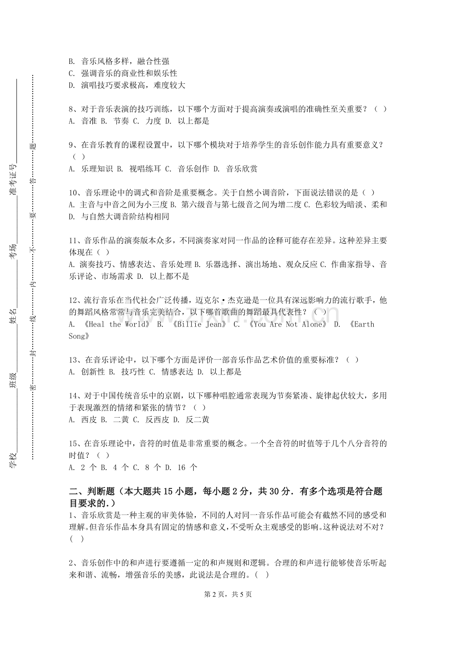 邯郸科技职业学院《音乐教学法二》2023-2024学年第一学期期末试卷.doc_第2页