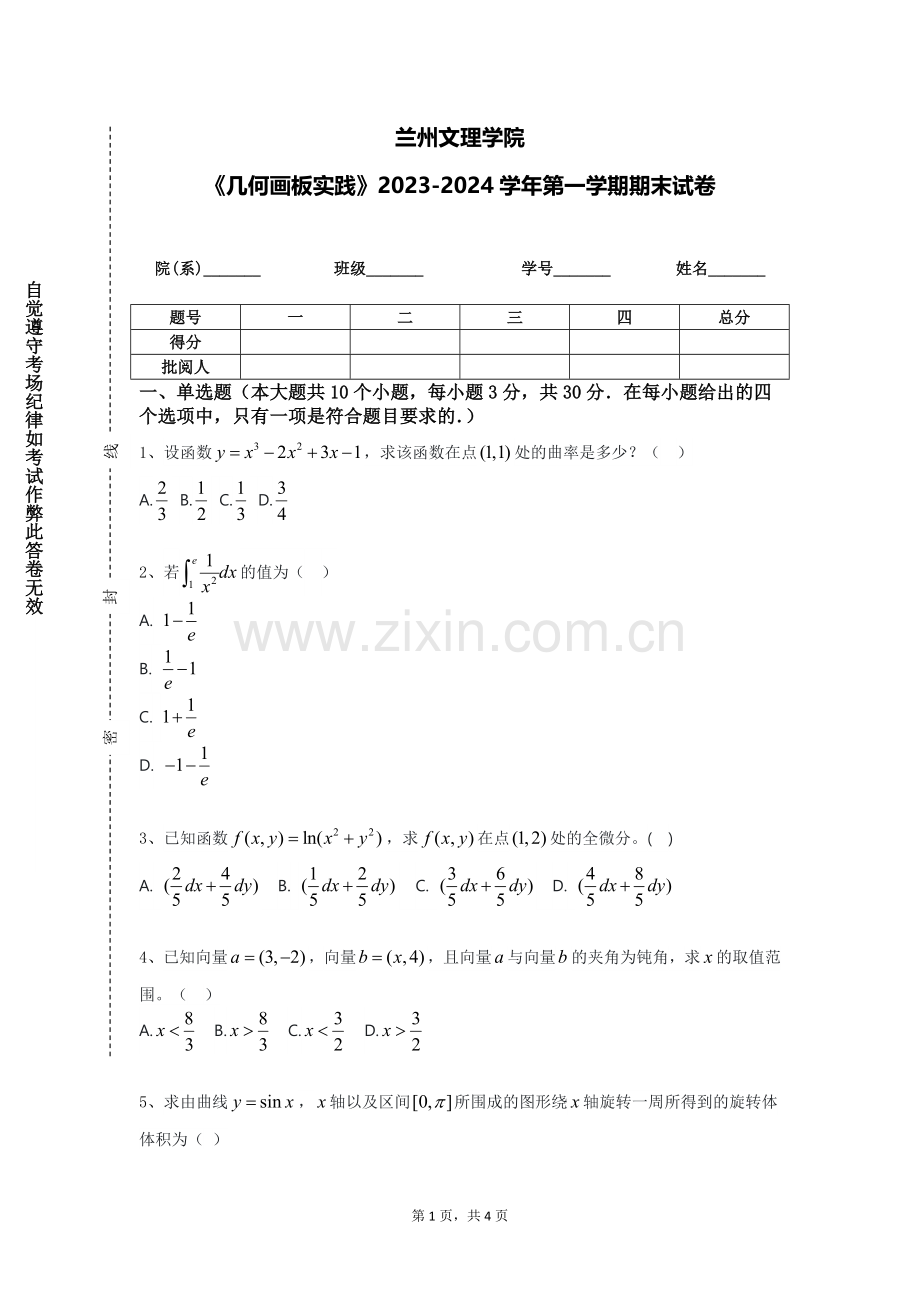 兰州文理学院《几何画板实践》2023-2024学年第一学期期末试卷.doc_第1页