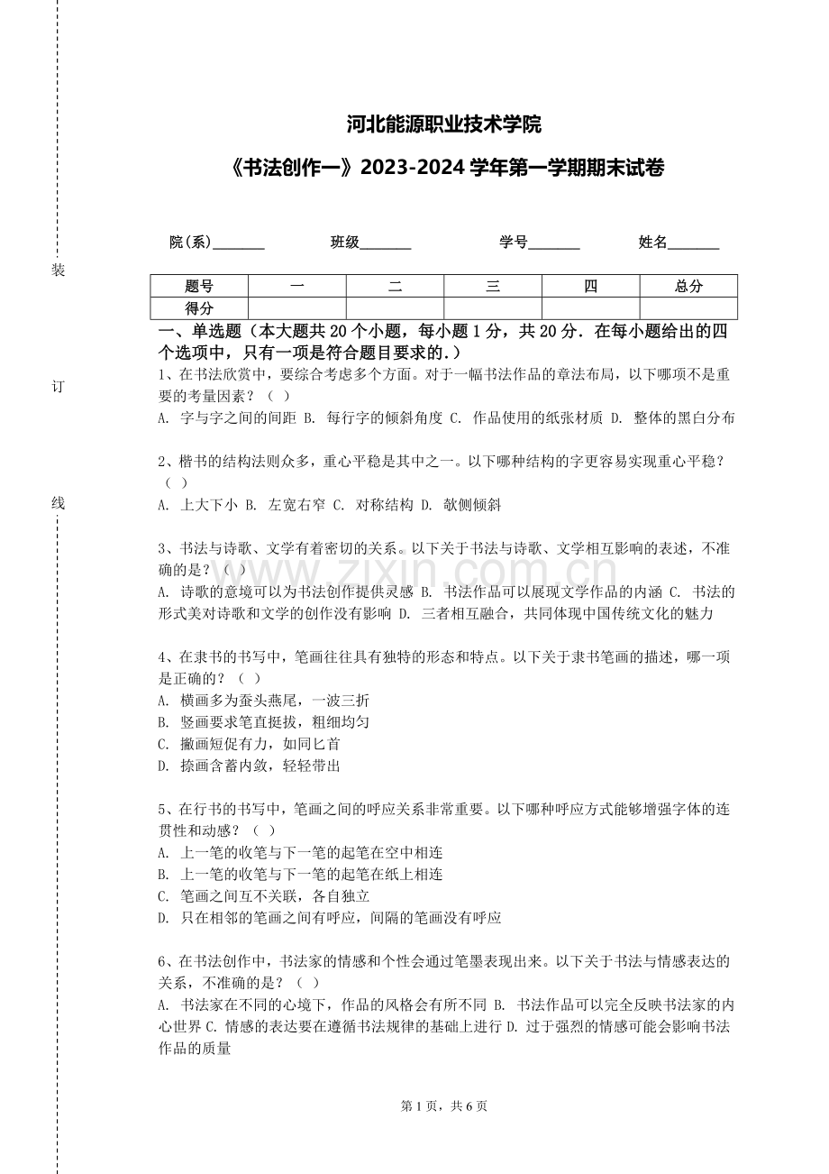 河北能源职业技术学院《书法创作一》2023-2024学年第一学期期末试卷.doc_第1页