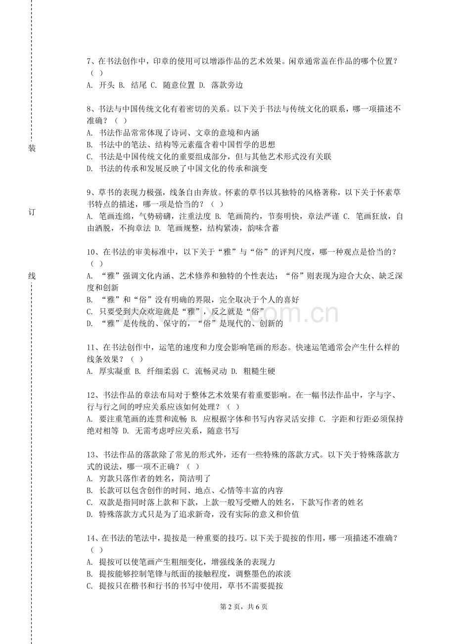 河北能源职业技术学院《书法创作一》2023-2024学年第一学期期末试卷.doc_第2页