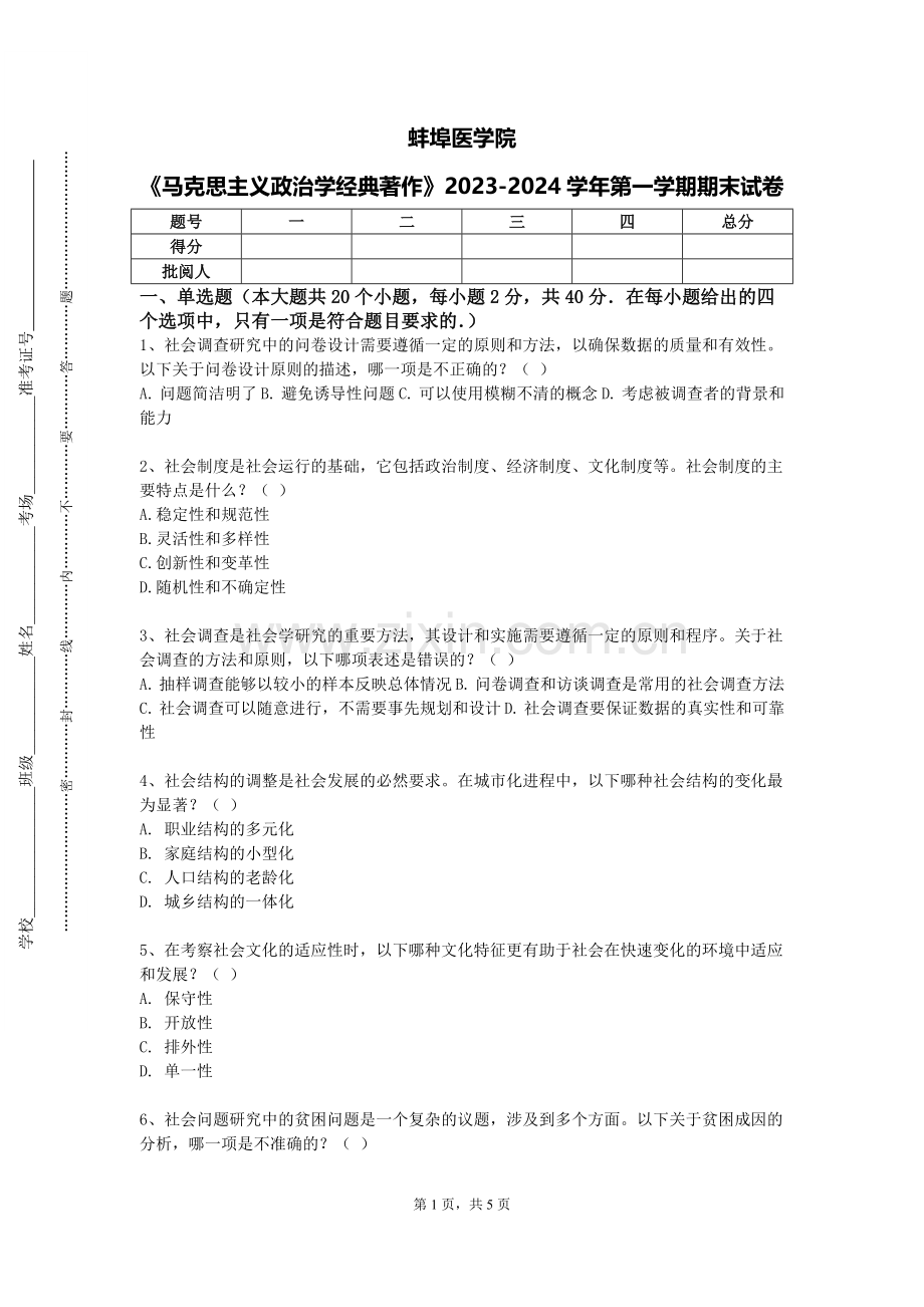 蚌埠医学院《马克思主义政治学经典著作》2023-2024学年第一学期期末试卷.doc_第1页