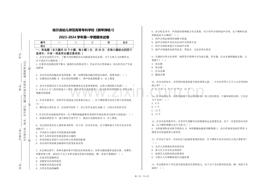 哈尔滨幼儿师范高等专科学校《钢琴弹唱I》2023-2024学年第一学期期末试卷.doc_第1页