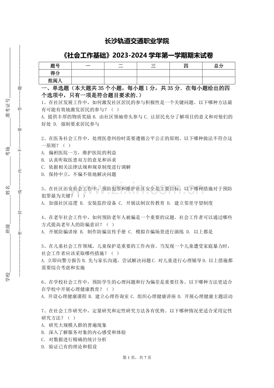 长沙轨道交通职业学院《社会工作基础》2023-2024学年第一学期期末试卷.doc_第1页