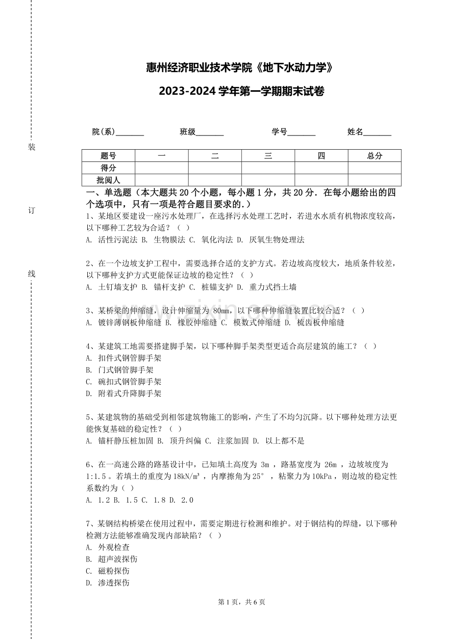 惠州经济职业技术学院《地下水动力学》2023-2024学年第一学期期末试卷.doc_第1页