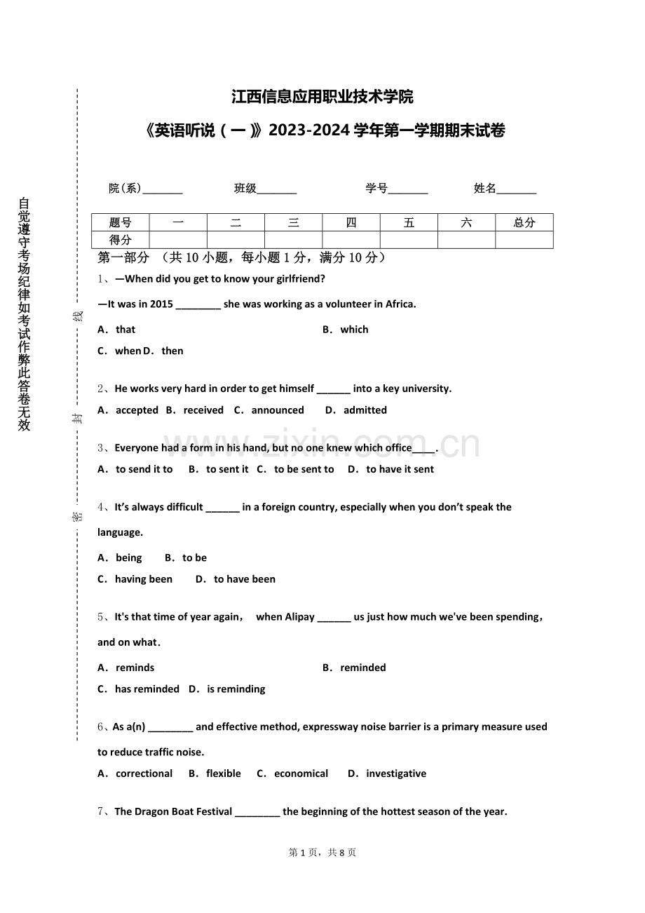 江西信息应用职业技术学院《英语听说（一）》2023-2024学年第一学期期末试卷.doc_第1页