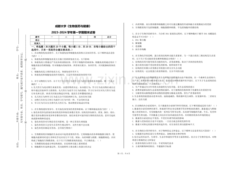 成都大学《生物医药与健康》2023-2024学年第一学期期末试卷.doc_第1页