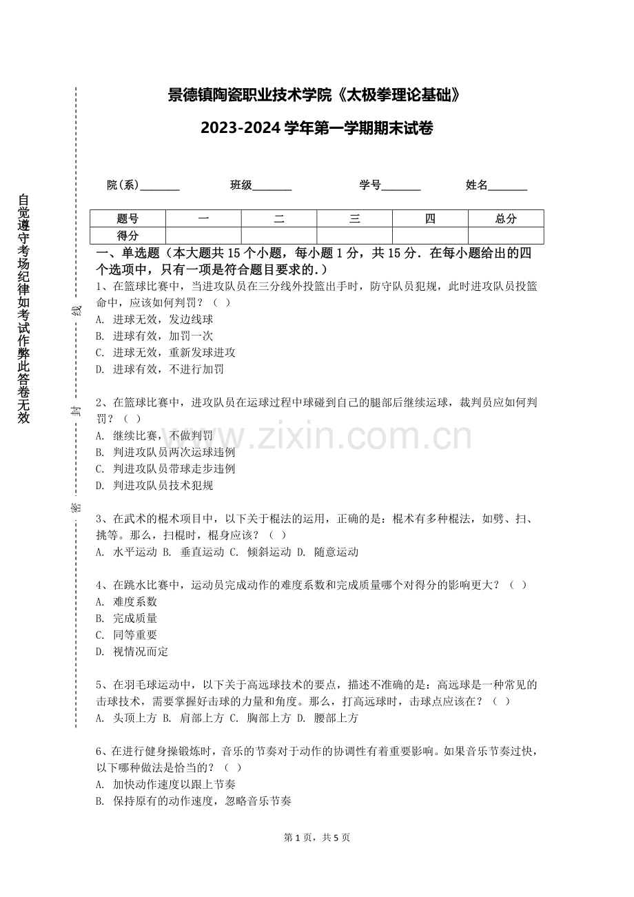 景德镇陶瓷职业技术学院《太极拳理论基础》2023-2024学年第一学期期末试卷.doc_第1页