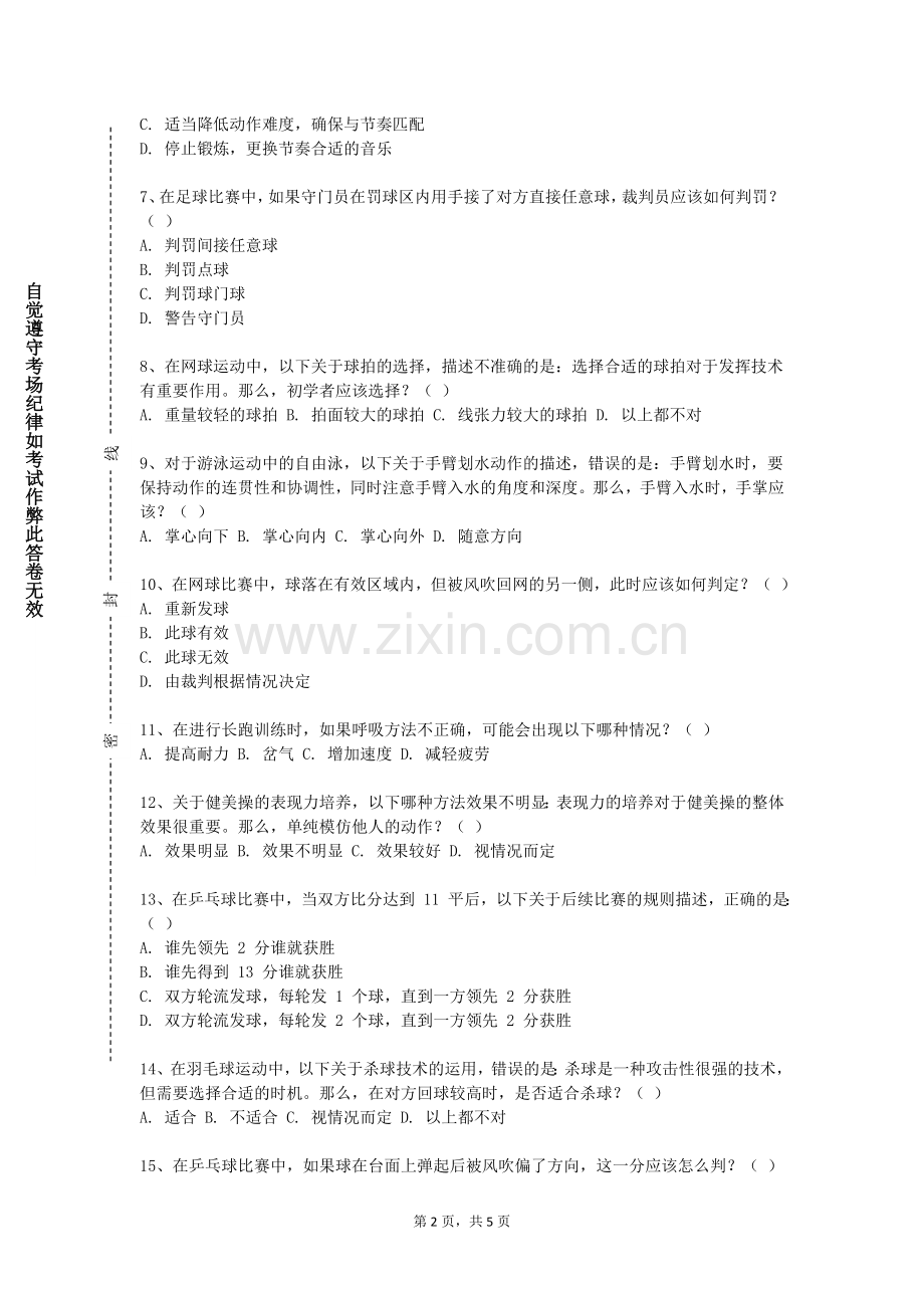 景德镇陶瓷职业技术学院《太极拳理论基础》2023-2024学年第一学期期末试卷.doc_第2页