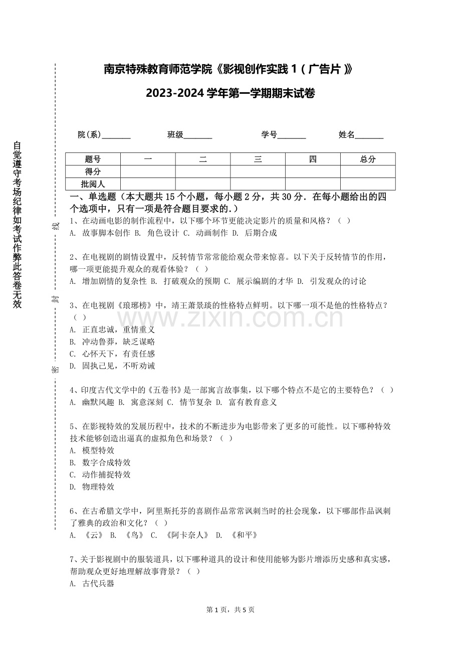 南京特殊教育师范学院《影视创作实践1（广告片）》2023-2024学年第一学期期末试卷.doc_第1页