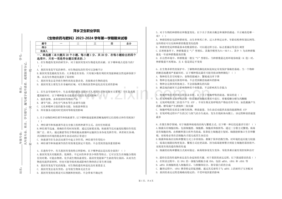萍乡卫生职业学院《生物农药与肥料》2023-2024学年第一学期期末试卷.doc_第1页