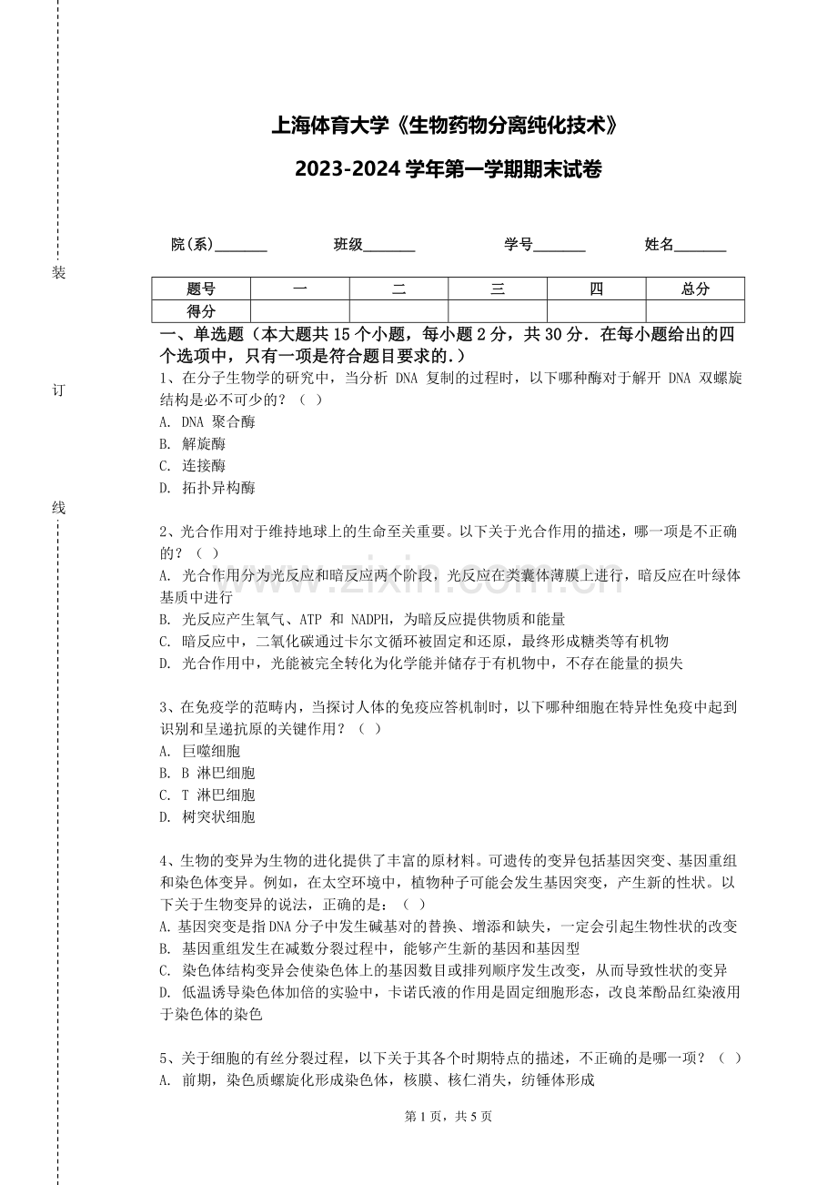 上海体育大学《生物药物分离纯化技术》2023-2024学年第一学期期末试卷.doc_第1页