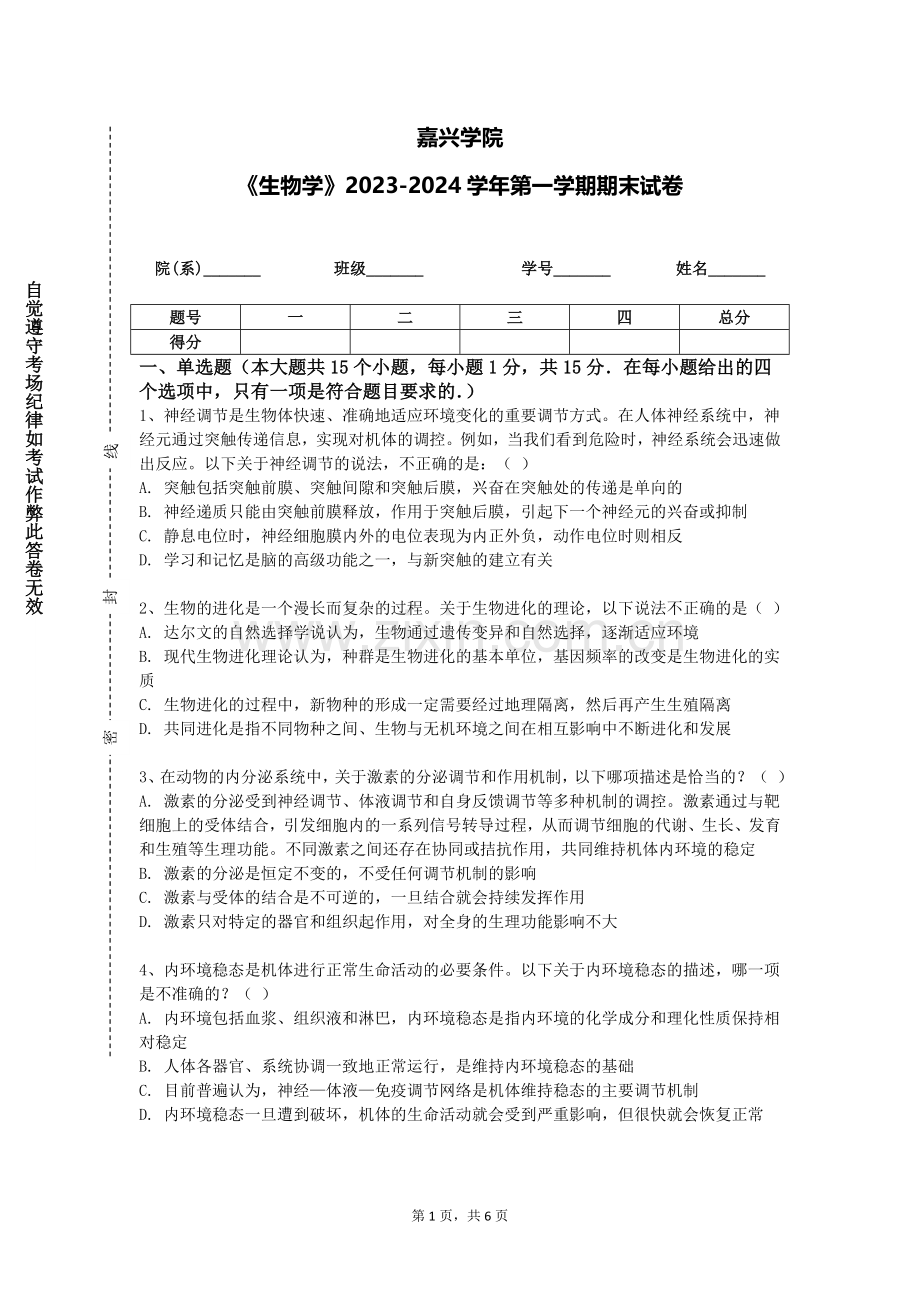 嘉兴学院《生物学》2023-2024学年第一学期期末试卷.doc_第1页
