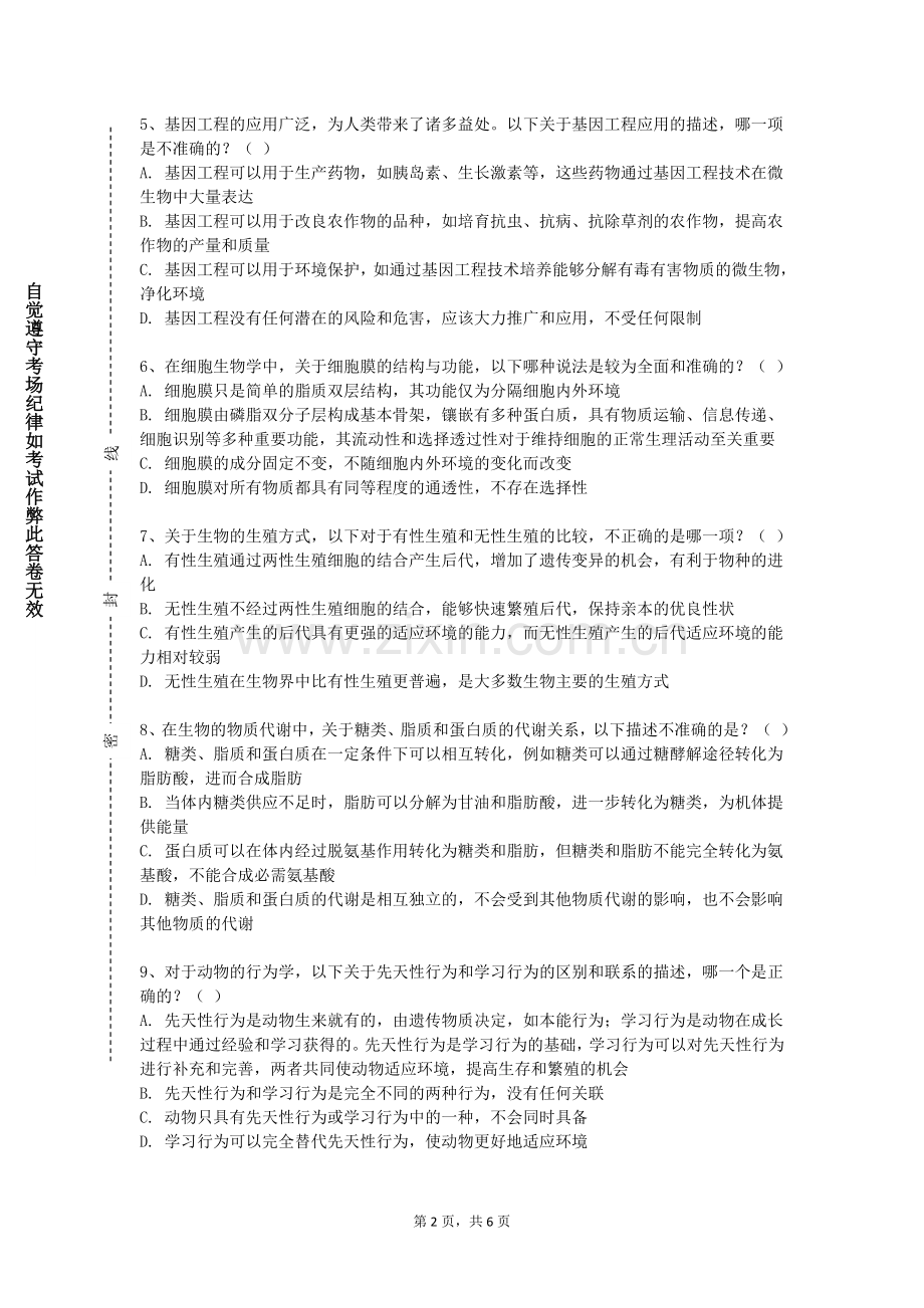 嘉兴学院《生物学》2023-2024学年第一学期期末试卷.doc_第2页