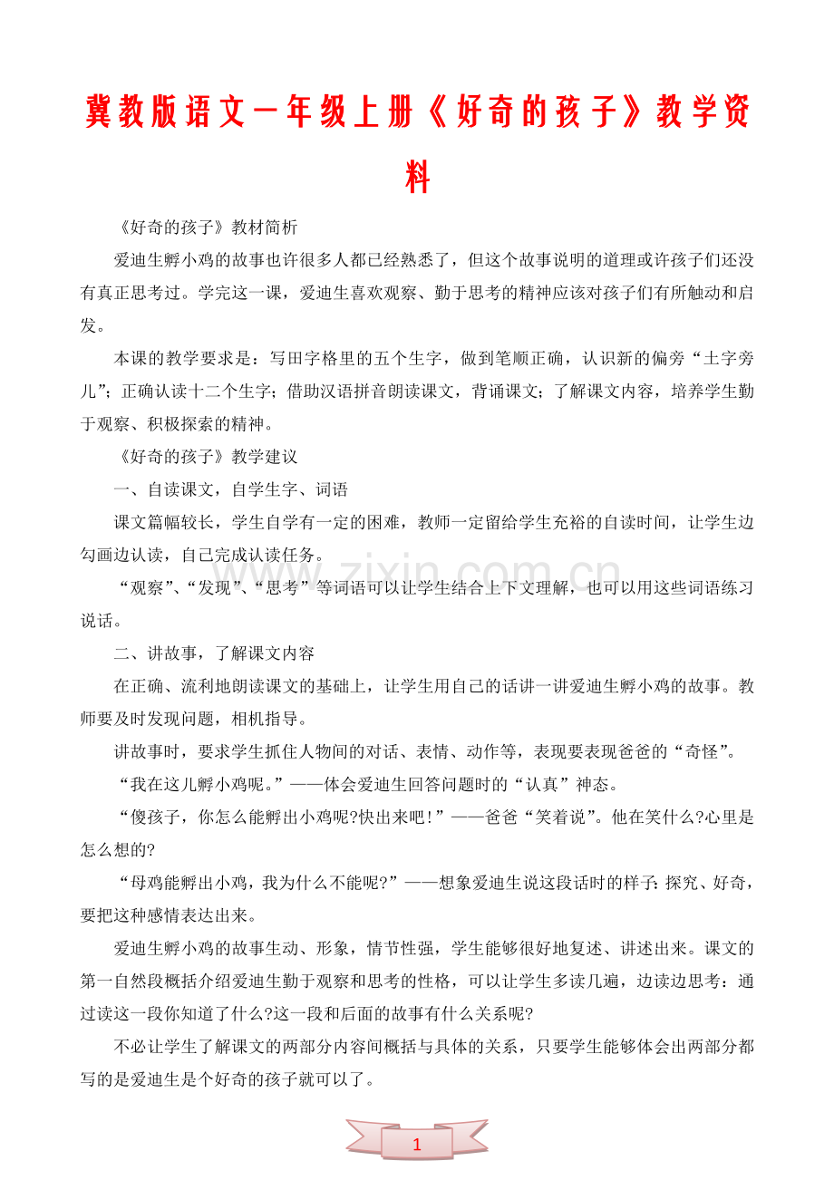 冀教版语文一年级上册《好奇的孩子》教学资料.doc_第1页
