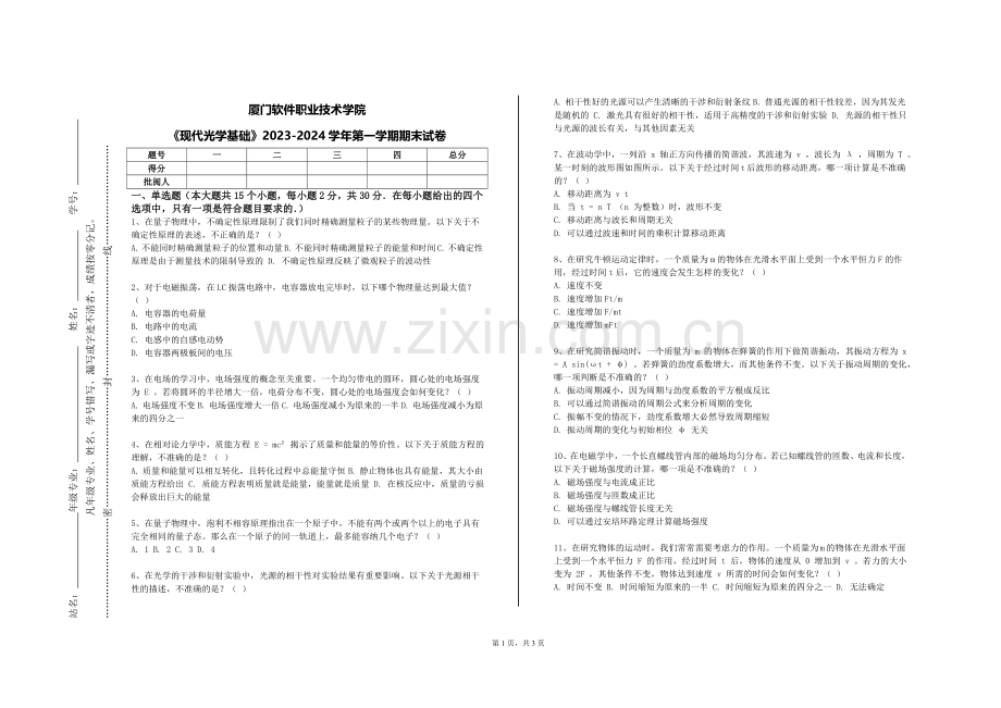 厦门软件职业技术学院《现代光学基础》2023-2024学年第一学期期末试卷.doc_第1页