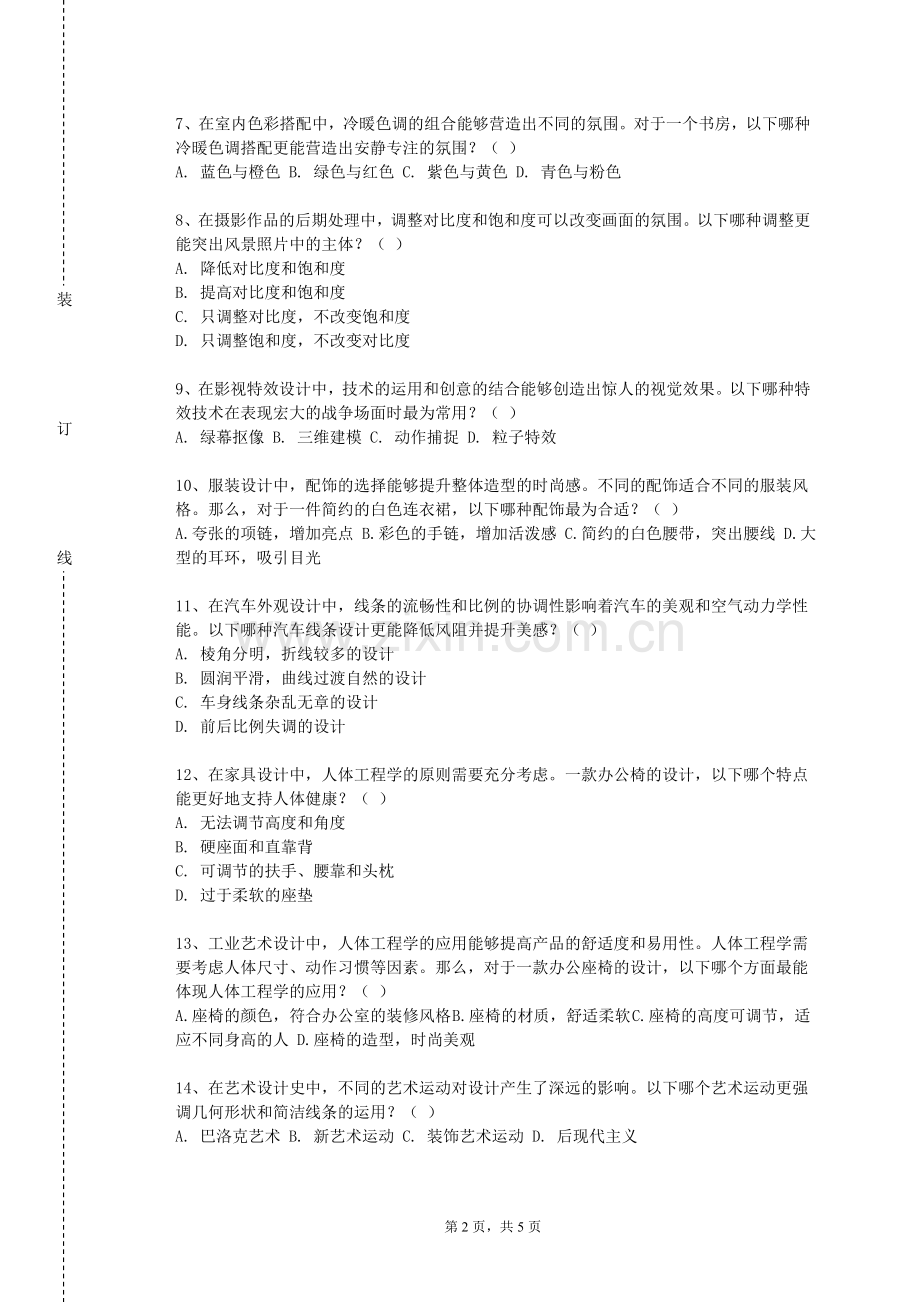 西北农林科技大学《家具陈设》2023-2024学年第一学期期末试卷.doc_第2页