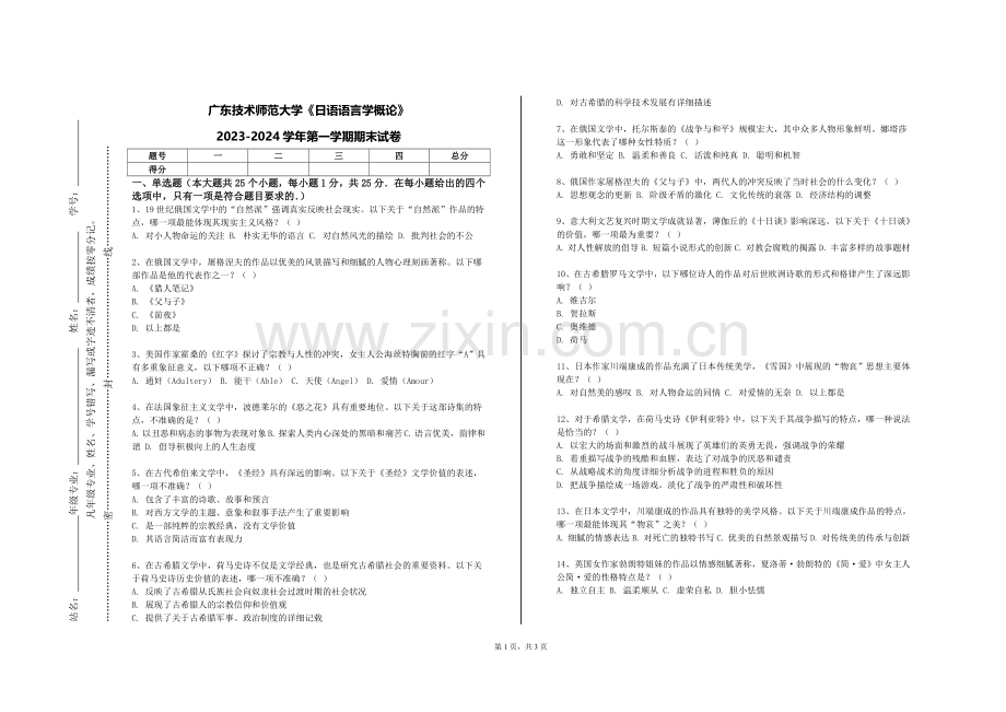 广东技术师范大学《日语语言学概论》2023-2024学年第一学期期末试卷.doc_第1页