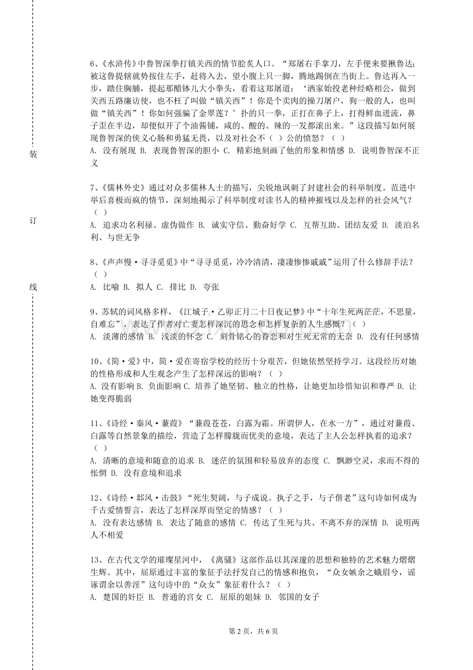 浙江理工大学科技与艺术学院《外国文学史一》2023-2024学年第一学期期末试卷.doc_第2页