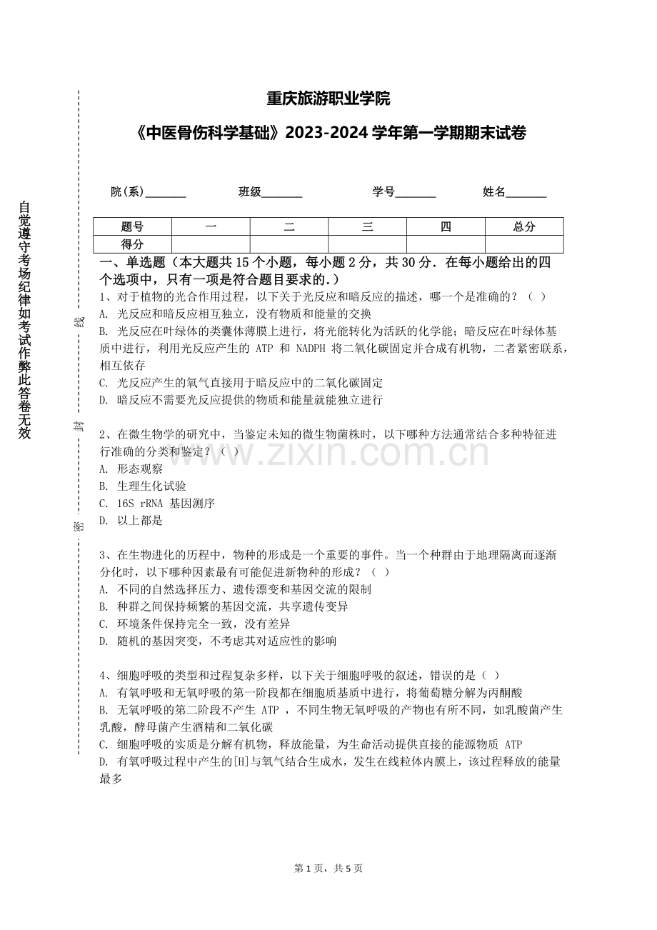 重庆旅游职业学院《中医骨伤科学基础》2023-2024学年第一学期期末试卷.doc_第1页