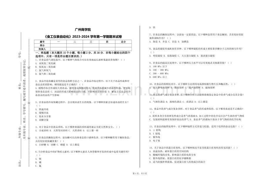 广州商学院《食工仪表自动化》2023-2024学年第一学期期末试卷.doc_第1页