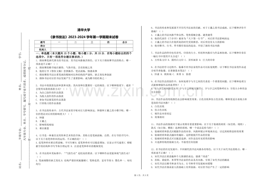 清华大学《隶书技法》2023-2024学年第一学期期末试卷.doc_第1页