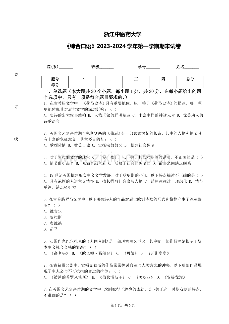 浙江中医药大学《综合口语》2023-2024学年第一学期期末试卷.doc_第1页