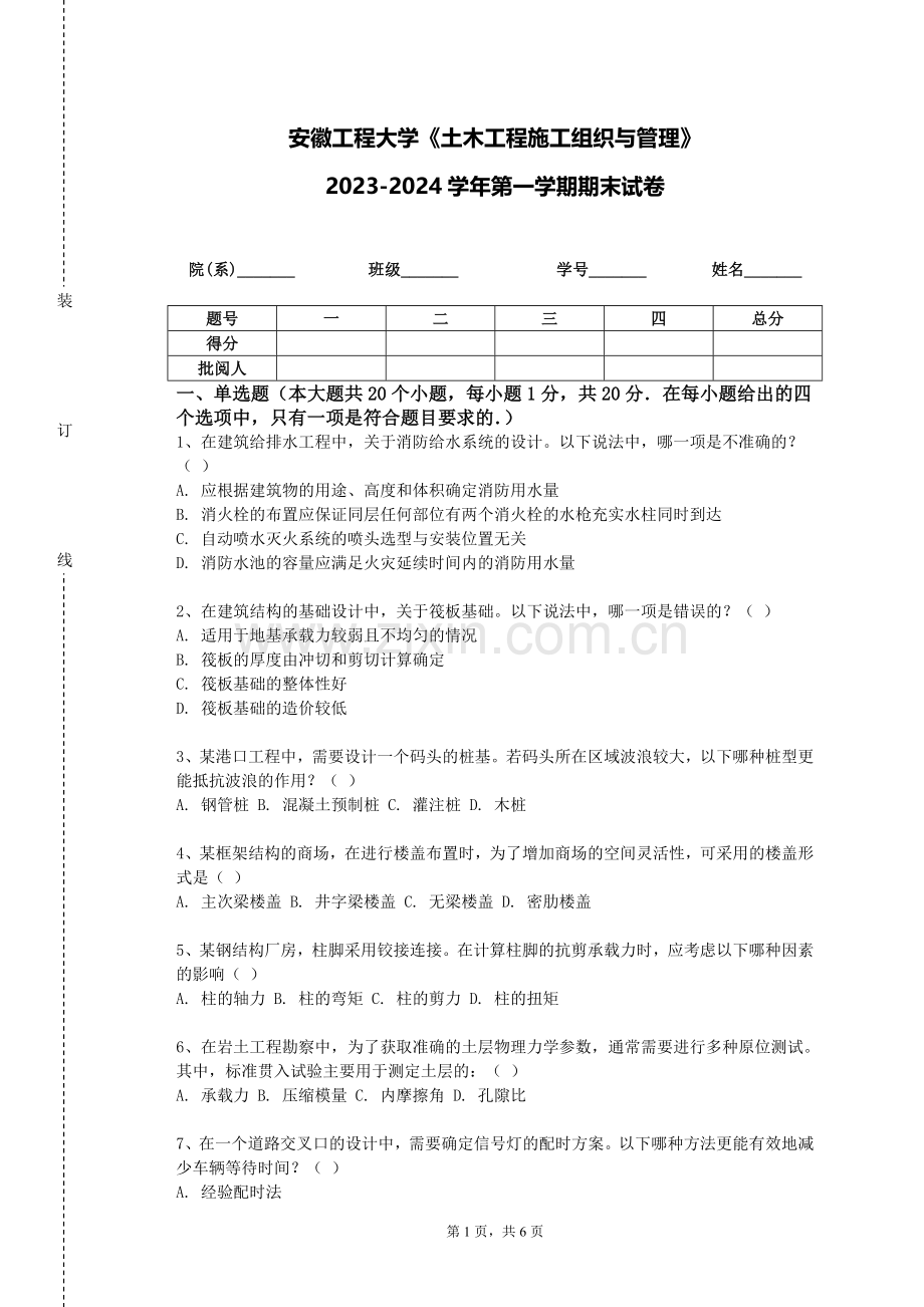 安徽工程大学《土木工程施工组织与管理》2023-2024学年第一学期期末试卷.doc_第1页