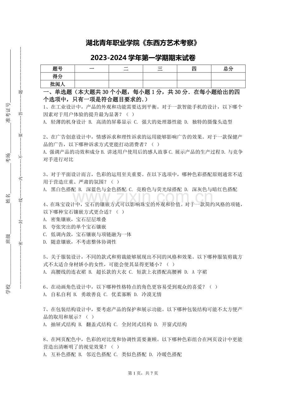 湖北青年职业学院《东西方艺术考察》2023-2024学年第一学期期末试卷.doc_第1页