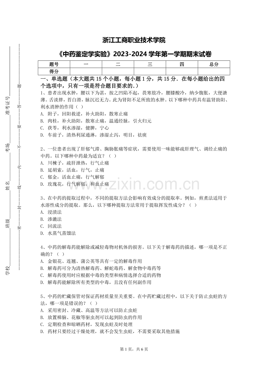 浙江工商职业技术学院《中药鉴定学实验》2023-2024学年第一学期期末试卷.doc_第1页