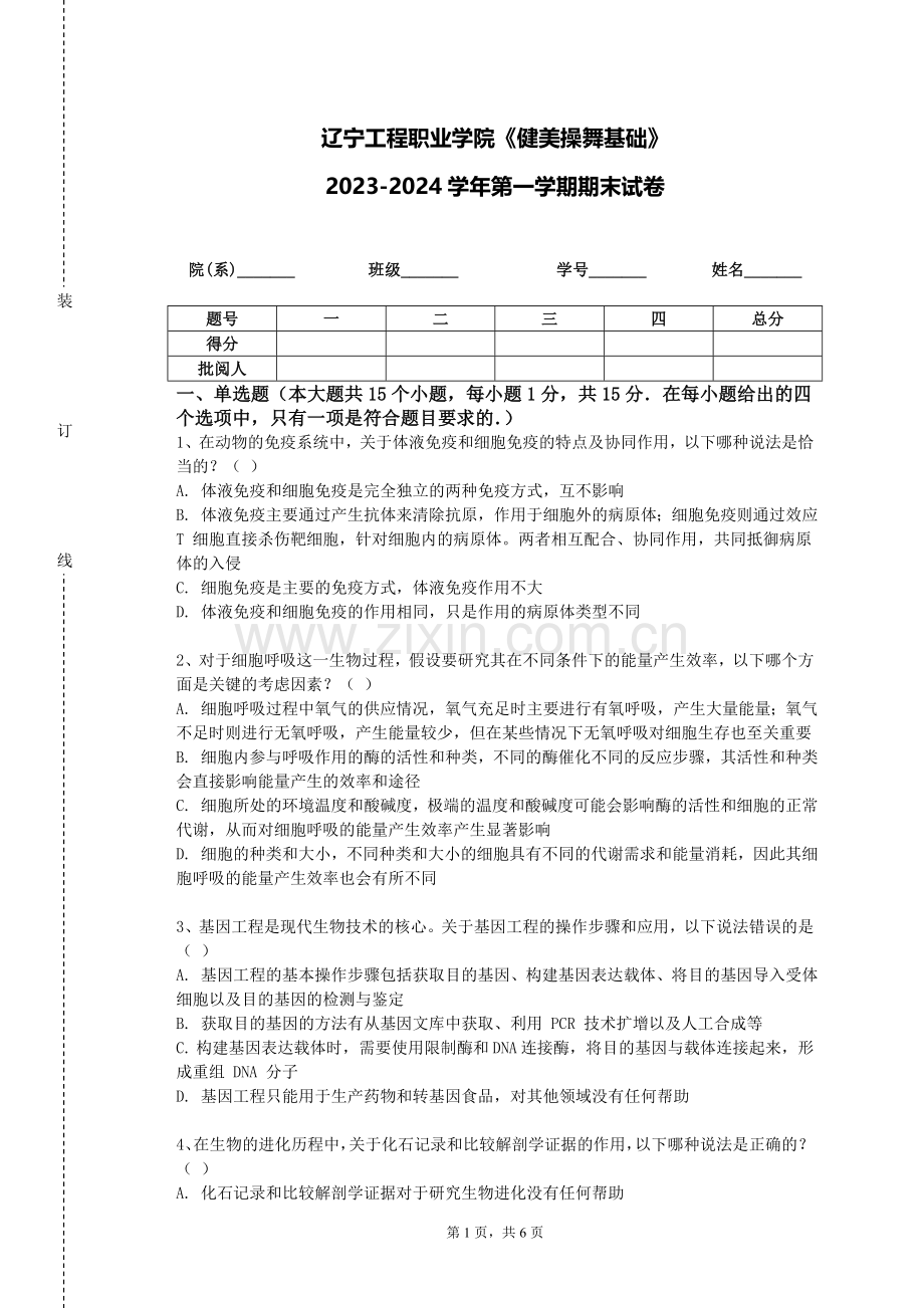 辽宁工程职业学院《健美操舞基础》2023-2024学年第一学期期末试卷.doc_第1页
