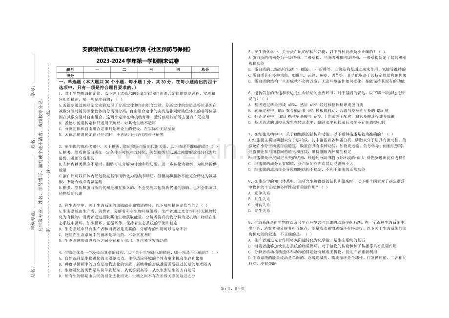 安徽现代信息工程职业学院《社区预防与保健》2023-2024学年第一学期期末试卷.doc_第1页