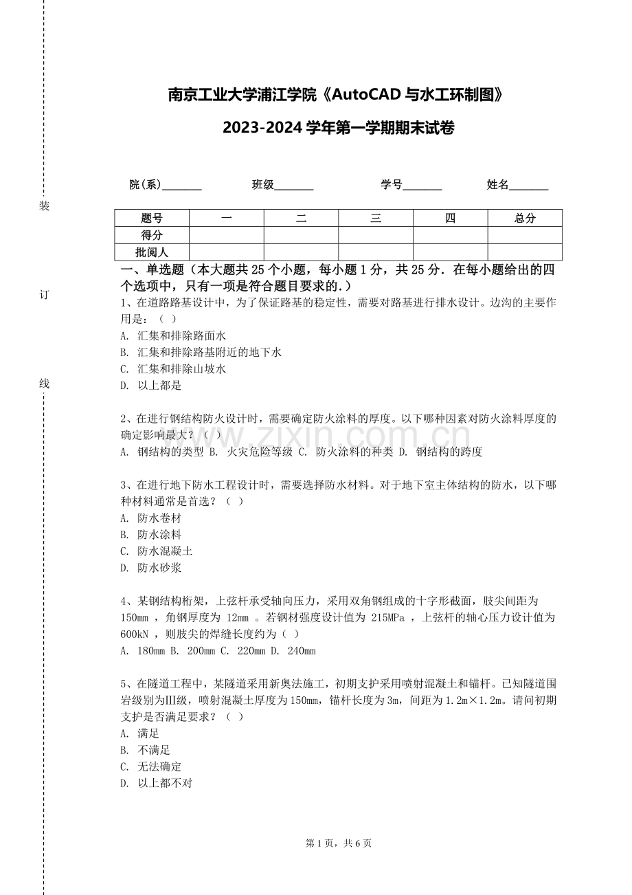 南京工业大学浦江学院《AutoCAD与水工环制图》2023-2024学年第一学期期末试卷.doc_第1页