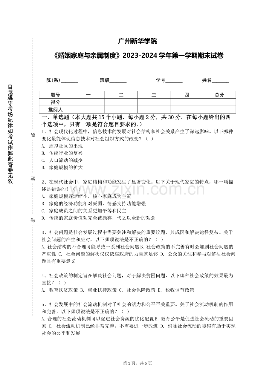 广州新华学院《婚姻家庭与亲属制度》2023-2024学年第一学期期末试卷.doc_第1页