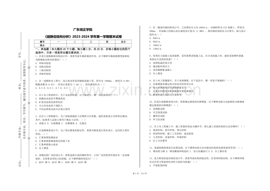 广东培正学院《超静定结构分析》2023-2024学年第一学期期末试卷.doc_第1页