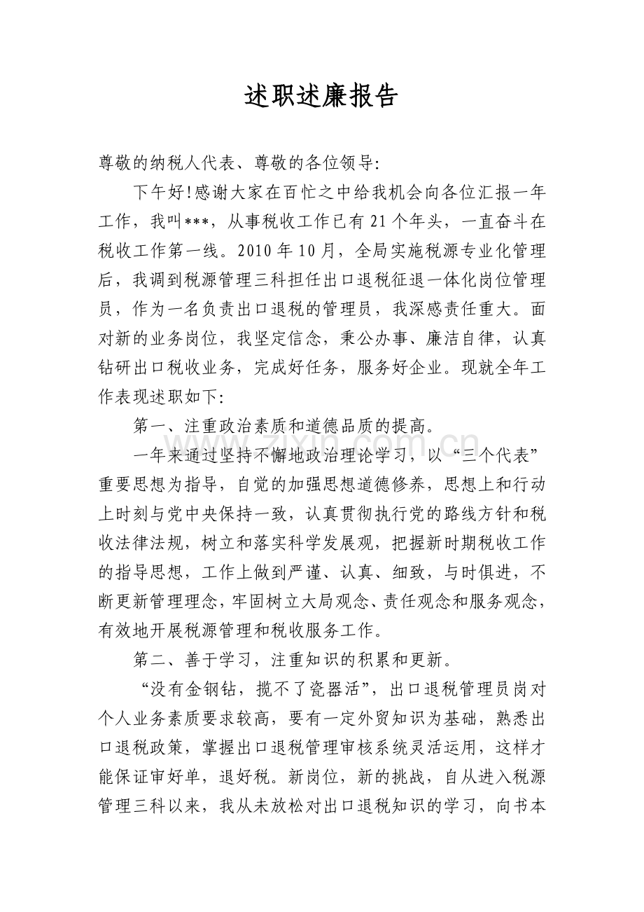 出口退税管理员述职述廉报告.doc_第1页