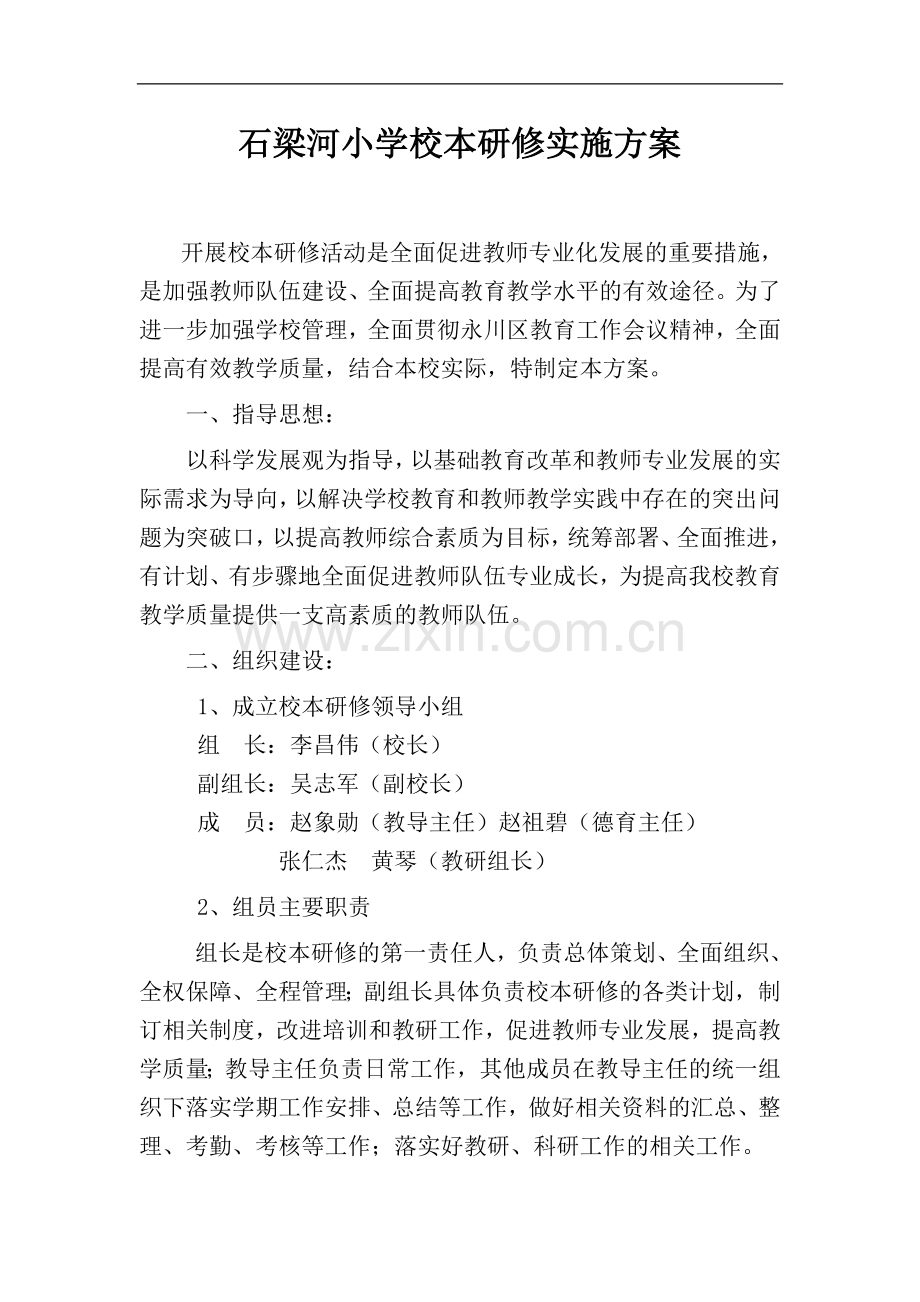 石梁河小学校本研修实施方案.doc_第1页