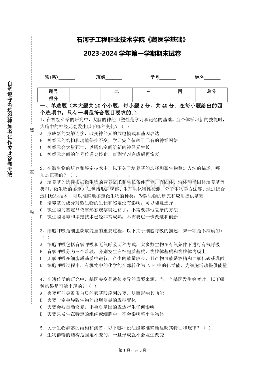 石河子工程职业技术学院《藏医学基础》2023-2024学年第一学期期末试卷.doc_第1页