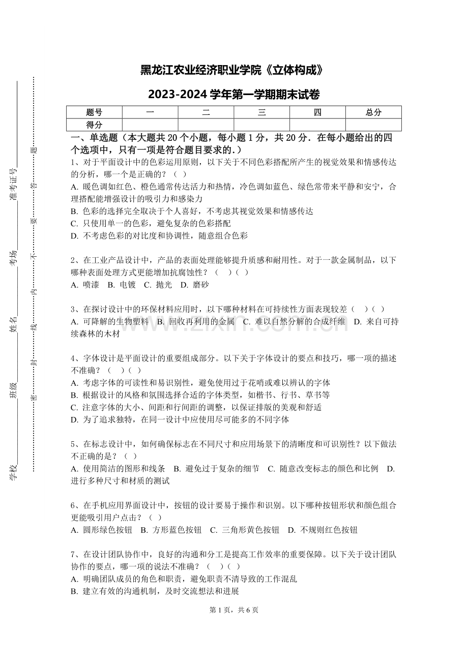 黑龙江农业经济职业学院《立体构成》2023-2024学年第一学期期末试卷.doc_第1页