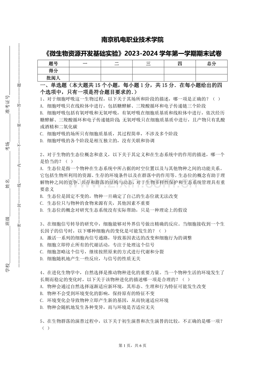 南京机电职业技术学院《微生物资源开发基础实验》2023-2024学年第一学期期末试卷.doc_第1页
