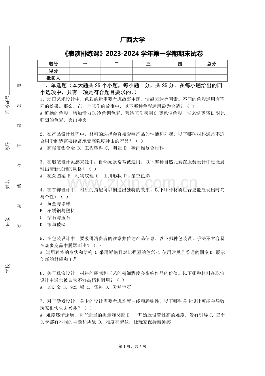 广西大学《表演排练课》2023-2024学年第一学期期末试卷.doc_第1页